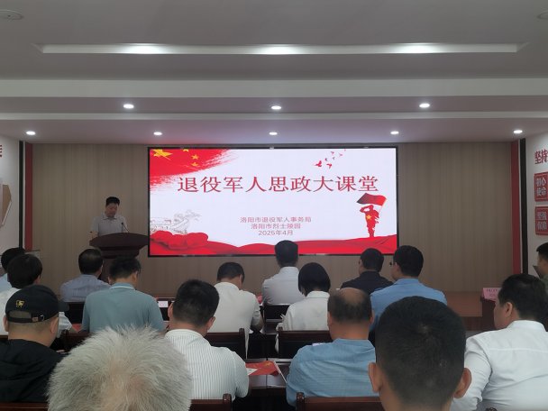 洛阳市退役军人思政大课堂“首课”在市