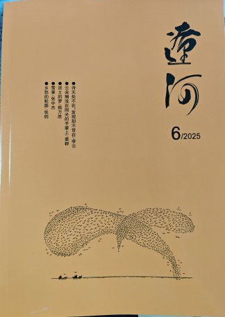 《辽河》杂志第6期刊发弦人小小说《举报