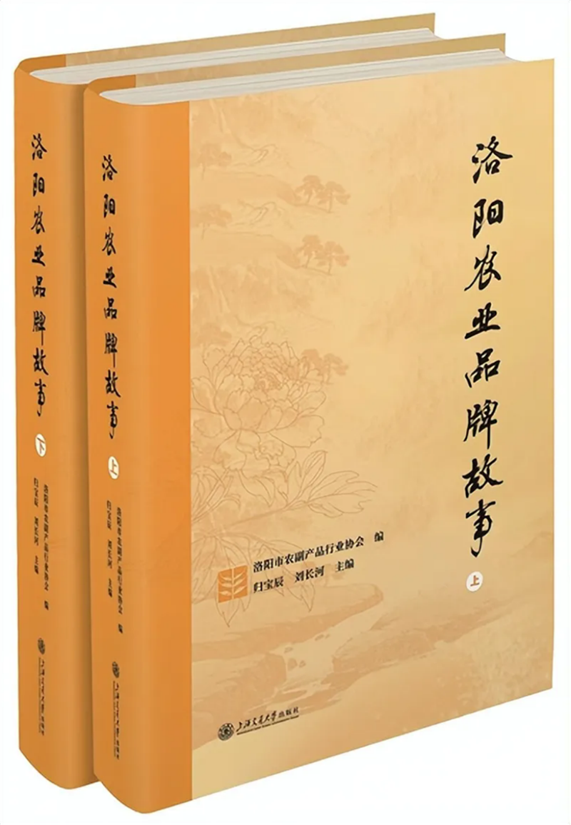 赵克红品牌铸魂 沃土传香——评《洛阳农业品牌故事》56.png